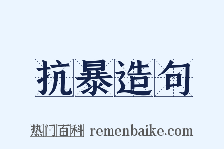 抗暴造句是什么意思的图片
